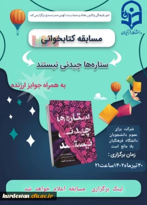 امور فرهنگی با همکاری کانون عفاف و حجاب بنت الهدی صدر سنندج برگزار می کند؛

مسابقه کتابخوانی «ستاره ها چیدنی نیستند