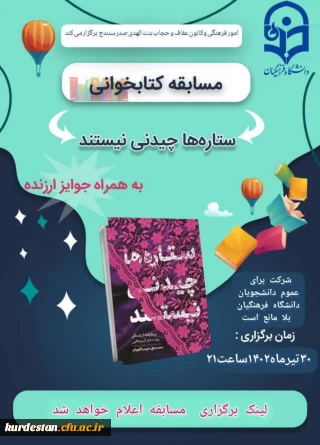 امور فرهنگی با همکاری کانون عفاف و حجاب بنت الهدی صدر سنندج برگزار می کند؛

مسابقه کتابخوانی «ستاره ها چیدنی نیستند