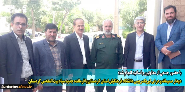 دیدار صمیمانه و عرض تبریک رییس دانشگاه فرهنگیان استان کردستان با فرمانده جدید سپاه بیت المقدس کردستان 2