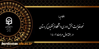 اطلاعیه؛

نحوه فعالیت بخش اداری دانشگاه فرهنگیان کردستان در هفته اول مراد ماه 1402