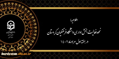 اطلاعیه؛

نحوه فعالیت بخش اداری دانشگاه فرهنگیان کردستان در هفته اول مراد ماه 1402