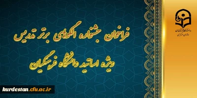 معاونت آموزشی و تحصیلات تکمیلی با همکاری استان های مجری برگزار می کند:

فراخوان جشنواره الگوهای برتر تدریس ویژه اساتید دانشگاه فرهنگیان
