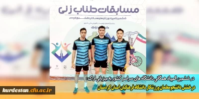  در ششمین المپیاد همگانی دانشگاه های سراسر کشور به میزبانی اراک؛

درخشش دانشجومعلمان ورزشکار دانشگاه فرهنگیان استان کردستان