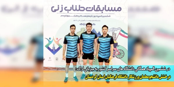 درخشش دانشجومعلمان ورزشکار دانشگاه فرهنگیان استان کردستان 2