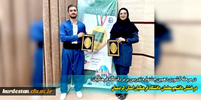  در مرحله کشوری دهمین جشنواره تدریس برتر دانشگاه فرهنگیان؛

درخشش دانشجومعلمان دانشگاه فرهنگیان استان کردستان