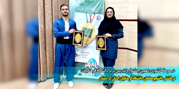 درخشش دانشجومعلمان دانشگاه فرهنگیان استان کردستان 2