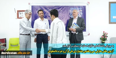 به میزبانی دانشگاه فرهنگیان استان کردستان برگزار شد:

آزمون بخش معارفی سی و هفتمین جشنواره ی ملی قرآن و عترت دانشجویان