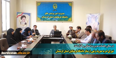 در سالن جلسات مدیریت استانی برگزار شد:

شورای امر به معروف و نهی از منکر دانشگاه فرهنگیان استان کردستان