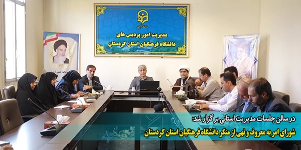 شورای امر به معروف و نهی از منکر دانشگاه فرهنگیان استان کردستان 2