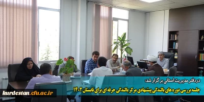 دردفتر مدیریت استانی برگزار شد:

جلسه بررسی دوره های بالندگی پیشنهادی مرکز بالندگی حرفه ای برای تابستان 1402