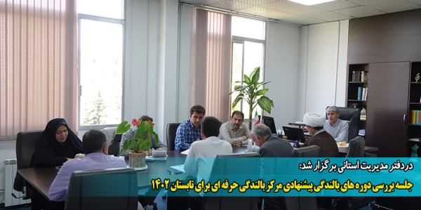 جلسه بررسی دوره های بالندگی پیشنهادی مرکز بالندگی حرفه ای برای تابستان 1402 2