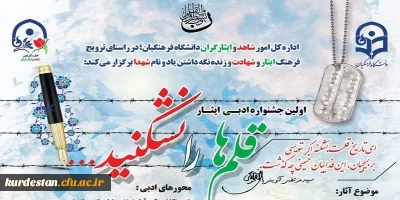 اطلاعیه اموردانشجویی پردیس بنت الهدی صدر سنندج

اولین جشنواره ادبی ایثار اداره کل امور شاهد و ایثارگران دانشگاه فرهنگیان؛