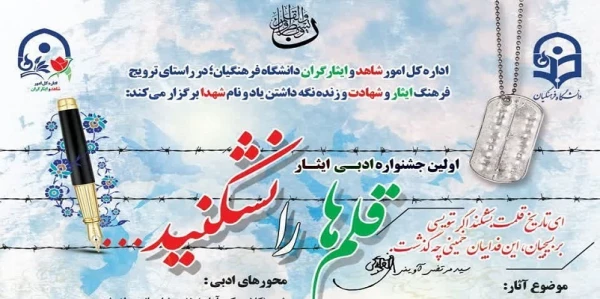 اولین جشنواره ادبی ایثار اداره کل امور شاهد و ایثارگران دانشگاه فرهنگیان؛ 2