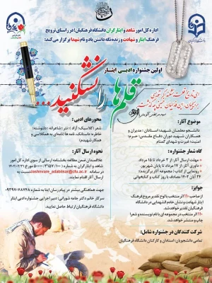 اولین جشنواره ادبی ایثار اداره کل امور شاهد و ایثارگران دانشگاه فرهنگیان؛ 3