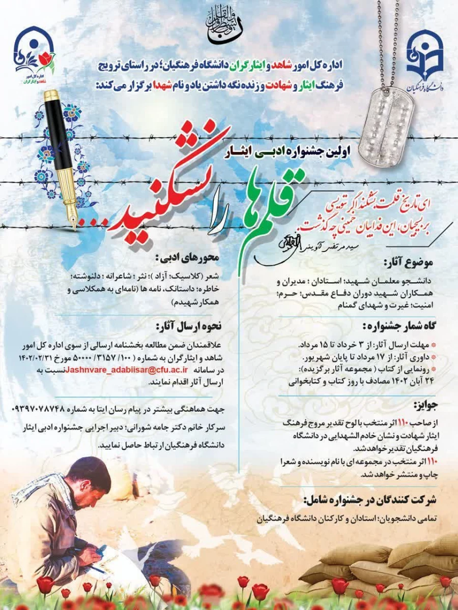 اولین جشنواره ادبی ایثار اداره کل امور شاهد و ایثارگران دانشگاه فرهنگیان؛ 3