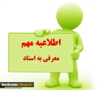 اطلاعیه معاونت آموزش پردیس بنت الهدی؛

معرفی به استاد تابستان 1402