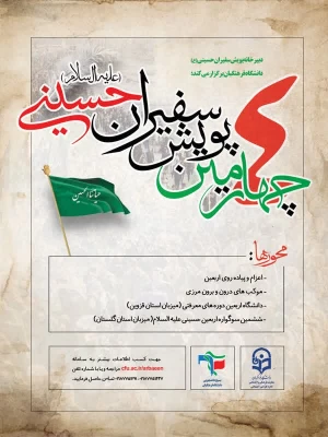 شیوه نامه چهارمین پویش سفیران حسینی(ع)  2