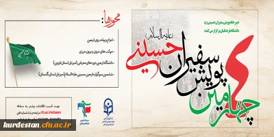 از سوی سازمان مرکزی دانشگاه فرهنگیان ابلاغ شد؛ 

شیوه نامه چهارمین پویش سفیران حسینی(ع) 