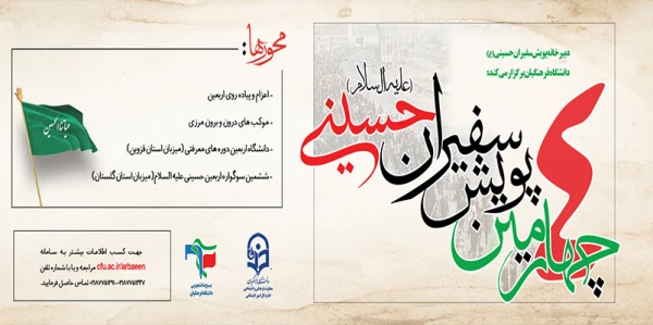 شیوه نامه چهارمین پویش سفیران حسینی(ع)  2