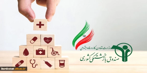 آغاز ارائه خدمات جدید جبران هزینه خسارت درمان بازنشستگان کشوری در قالب طرح اختیاری صبا
 2