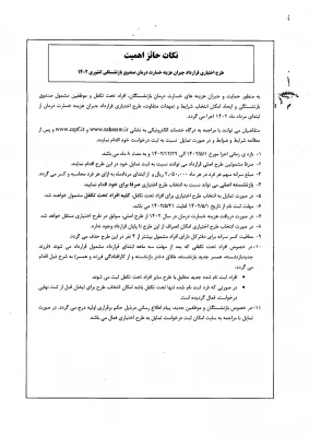 آغاز ارائه خدمات جدید جبران هزینه خسارت درمان بازنشستگان کشوری در قالب طرح اختیاری صبا
 2