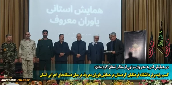 کسب رتبه برتر دانشگاه فرهنگیان  کردستان در همایش یاوران معروف در میان دستگاه های اجرایی استان 2