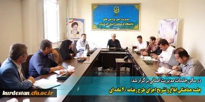 در سالن جلسات مدیریت استانی برگزار شد؛

جلسه هماهنگی ابلاغ و تشریح اجرای طرح رهنامه 40 ماده ای