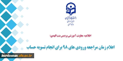 اطلاعیه  معاونت آموزشی پردیس بنت الهدی:

اعلام زمان مراجعه ورودی های 98 برای انجام تسویه حساب
