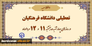 اطلاعیه؛

تعطیلی دانشگاه فرهنگیان در چهارشنبه و پنج شنبه
