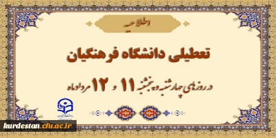 اطلاعیه؛

تعطیلی دانشگاه فرهنگیان در چهارشنبه و پنج شنبه
