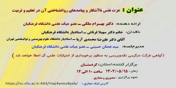 عزت نفس ناآشکار و پیامدهای روانشناختی آن در تعلیم و تربیت
 2