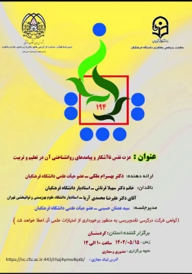 عزت نفس ناآشکار و پیامدهای روانشناختی آن در تعلیم و تربیت
 2