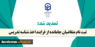 تمدید شد؛

ثبت نام متقاضیان جامانده از فرایند اخذ شناسه تدریس