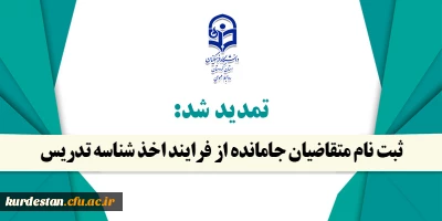تمدید شد؛

ثبت نام متقاضیان جامانده از فرایند اخذ شناسه تدریس