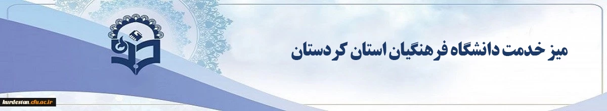 میز خدمت دانشگاه فرهنگیان استان کردستان