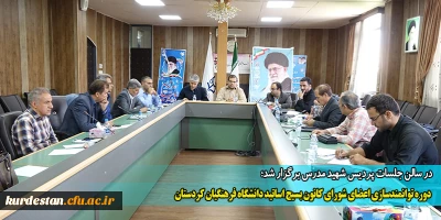 در سالن جلسات پردیس شهید مدرس برگزار شد؛

 دوره توانمندسازی اعضای شورای کانون بسیج اساتید دانشگاه فرهنگیان کردستان