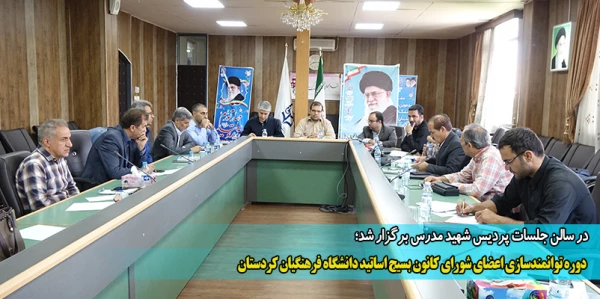  دوره توانمندسازی اعضای شورای کانون بسیج اساتید دانشگاه فرهنگیان کردستان 2