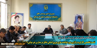 در دانشگاه فرهنگیان استان کردستان برگزار شد؛

نشست تخصصی کارگروه برگزاری دوره توانمند سازی نیروی انسانی شاغل در مدارس غیر دولتی استان کردستان