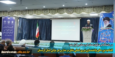 در دانشگاه فرهنگیان استان کردستان برگزار شد؛

افتتاحیه دوره های توانمندسازی نیروی انسانی شاغل در مدارس غیر دولتی استان کردستان