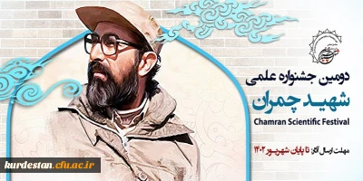 اطلاعیه؛

 برگزاری دومین جشنواره علمی شهید چمران 