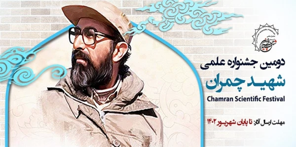  برگزاری دومین جشنواره علمی شهید چمران  2