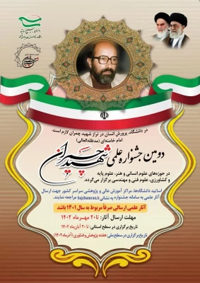  برگزاری دومین جشنواره علمی شهید چمران  3