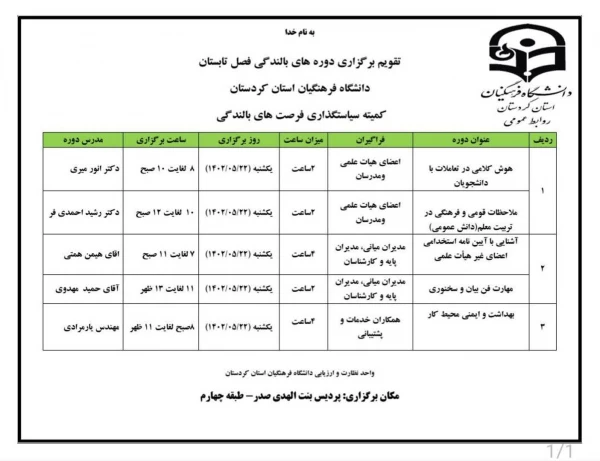 تقویم اجرایی فرصت های بالندگی فصل تابستان دانشگاه فرهنگیان استان کردستان
 2