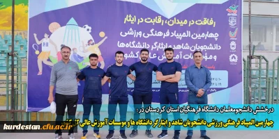 درخشش دانشجومعلمان دانشگاه فرهنگیان استان کردستان در:

چهارمین المپیاد فرهنگی ورزشی دانشجویان شاهد و ایثارگر دانشگاه ها و موسسات آموزش عالی کل کشور 