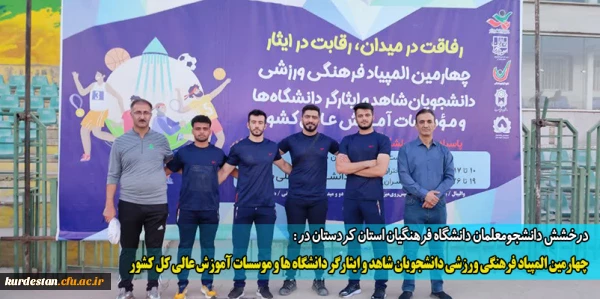 چهارمین المپیاد فرهنگی ورزشی دانشجویان شاهد و ایثارگر دانشگاه ها و موسسات آموزش عالی کل کشور  2