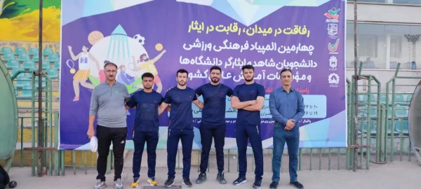 چهارمین المپیاد فرهنگی ورزشی دانشجویان شاهد و ایثارگر دانشگاه ها و موسسات آموزش عالی کل کشور  3