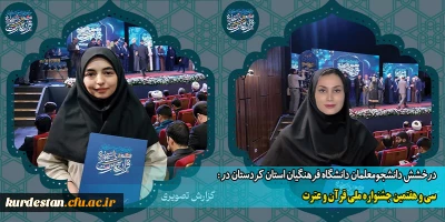 درخشش دانشجومعلمان دانشگاه فرهنگیان استان کردستان در :

سی و هفتمین جشنواره ملی قرآن و عترت 