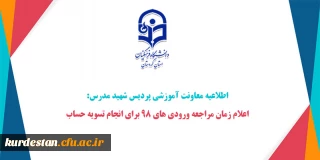 اطلاعیه معاونت آموزشی پردیس شهید مدرس:

اعلام زمان مراجعه ورودی های 98 برای انجام تسویه حساب
