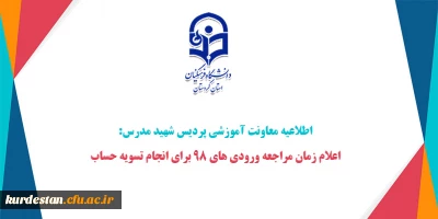 اطلاعیه معاونت آموزشی پردیس شهید مدرس:

اعلام زمان مراجعه ورودی های 98 برای انجام تسویه حساب

