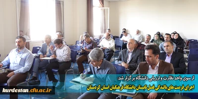 از سوی واحد نظارت و ارزیابی دانشگاه برگزار شد:

اجرای فرصت های بالندگی فصل تابستان دانشگاه فرهنگیان استان کردستان
